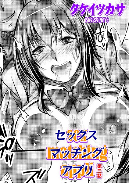 エロ漫画| セックスマッチングアプリ 第三話/作：〔タケイツカサ〕