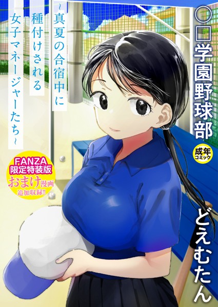 エロ漫画| 【FANZA限定特装版】〇□学園野球部〜真夏の合宿中に種付けされる女子マネージャーたち〜 【18禁】/作：〔どえむたん〕