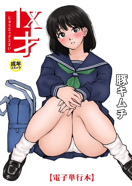 エロ漫画| 【電子単行本】1X才【18禁】/作：〔豚キムチ〕