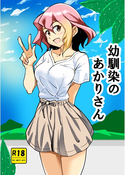 エロ漫画| 幼馴染のあかりさん 1 ストーカーあかりさん/作：〔西城ink〕