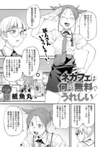 エロ漫画| ネカフェは何でも無料でうれしい/作：〔紙魚丸〕