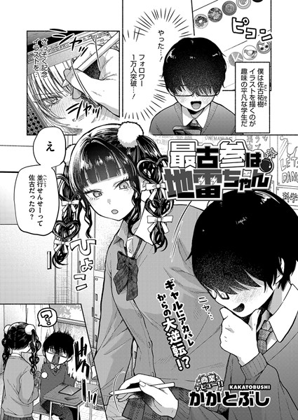 エロ漫画| 最古参は地雷ちゃん/作：〔かかとぶし〕