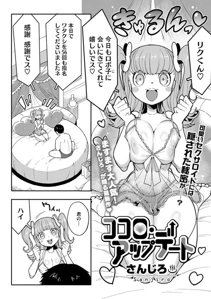 エロ漫画| ココロ・アップデート/作：〔さんじろ〕