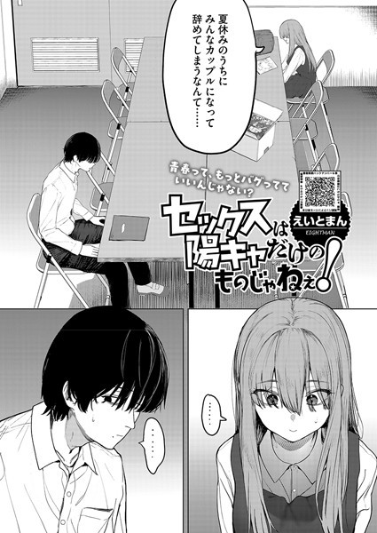 エロ漫画| セックスは陽キャだけのものじゃねぇ！/作：〔えいとまん〕