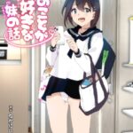 エロ漫画| 兄のことが大好きな妹の話/作：〔なかにしゆうた〕