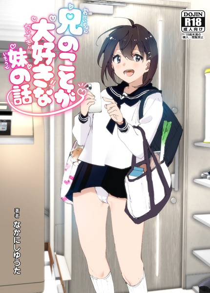 エロ漫画| 兄のことが大好きな妹の話/作：〔なかにしゆうた〕