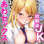 エロ漫画| コンビニ店員の俺が、DVされてた幼馴染JKを助けてしあわセックスする話【電子単行本】【デジタル特装版】/作：〔鬼塚クリス〕