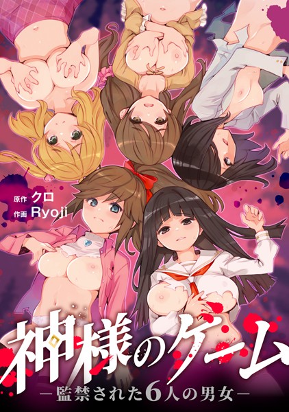 エロ漫画| 神様のゲーム-監禁された6人の男女-【合本版】【FANZAブックス限定特典付き】/作：〔クロ Ryoji〕
