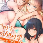 エロ漫画| 田舎で幼馴染とシェアハウスはじめました【完全版】25巻 【1部完】/作：〔gunge Lon Watanuki ＆ simejirow〕