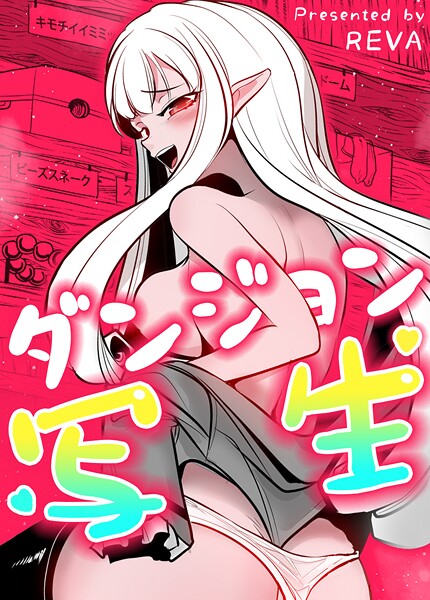 エロ漫画| ダンジョン写生【完全版】138巻 外伝28/作：〔REVA〕