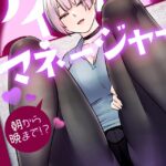 エロ漫画| アイドルマネージャー〜朝から晩まで！？〜【完全版】33巻/作：〔drd〕