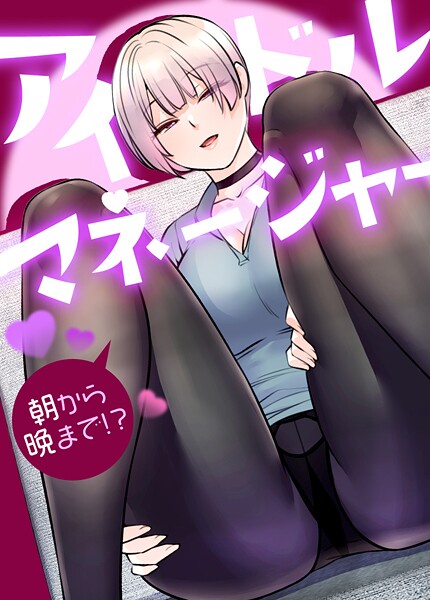 エロ漫画| アイドルマネージャー〜朝から晩まで！？〜【完全版】33巻/作：〔drd〕