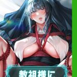 エロ漫画| 教祖様に身を捧げよ【完全版】 63話/作：〔ナザック ボッキ城〕