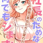 エロ漫画| 社長のためなら何でもシます！ 〜鉄男、美女たちに雇われる〜 65話/作：〔pagong OB〕