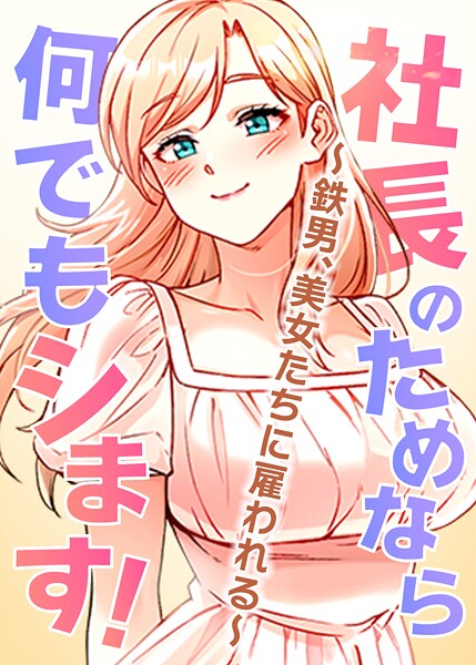 エロ漫画| 社長のためなら何でもシます！ 〜鉄男、美女たちに雇われる〜 65話/作：〔pagong OB〕