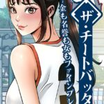 エロ漫画| ザ・チートバッター 〜金も名誉も女もファインプレー〜 82話/作：〔レッドペーパー〕