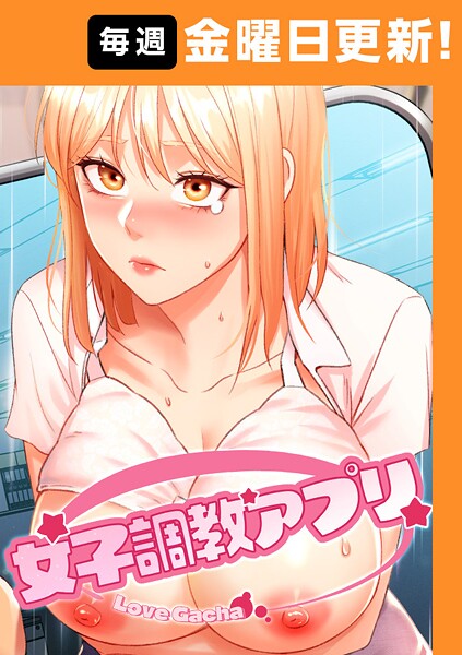 エロ漫画| 女子調教アプリ【完全版】 43話/作：〔yeagam コツカル〕