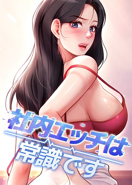 エロ漫画| 社内エッチは常識です 37話/作：〔DR sang e jun eolkki〕