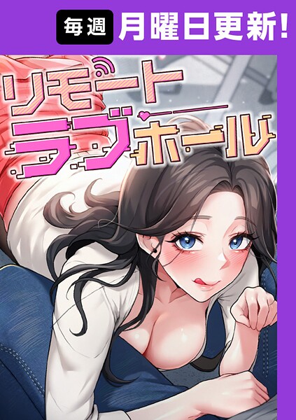 エロ漫画| リモートラブホール【完全版】 45話/作：〔だるま Kestrel orc HARU〕