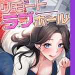エロ漫画| リモートラブホール【完全版】 50話/作：〔だるま Kestrel orc HARU〕