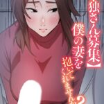 エロ漫画| 【単独さん募集】僕の妻を抱いてくれませんか？【フルカラー】（4）/作：〔わらびもち デジタル職人 X〕