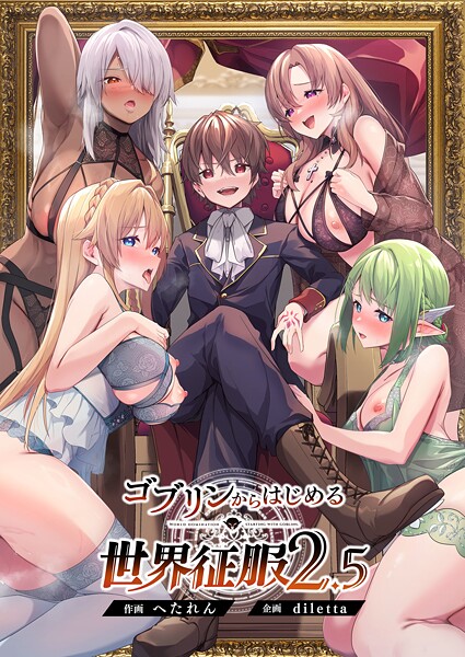 エロ漫画| ゴブリンからはじめる世界征服2.5/作：〔diletta へたれん〕