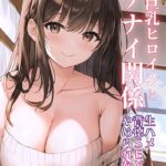 エロ漫画| 【全2作収録】年上巨乳ヒロインとイケナイ関係〜生ハメ背徳SEXはやめられない〜 モザイク版/作：〔StudioSR ラビットフット〕
