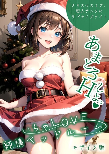 エロ漫画| いちゃLOVE純情ベッドルーム 〜クリスマスイブ、恋人サンタのサプライズナイト〜 モザイク版/作：〔ラビットフット〕
