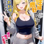 エロ漫画| 家性婦の鹿野さんは竿のお料理までしてくれる 〜爆乳・爆尻持ちのド変態お姉さん〜 モザイク版/作：〔ラビットフット〕