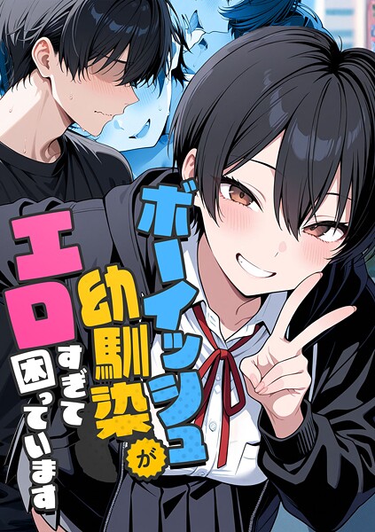 エロ漫画| ボーイッシュ幼馴染がエロすぎて困っています/作：〔コミック宴〕