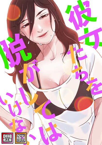 エロ漫画| 彼女たちを脱がしてはいけない【特別修正版】【タテヨミ】（82）/作：〔サム タム〕
