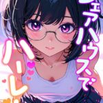 エロ漫画| シェアハウスでハーレム【特別修正版】【タテヨミ】（29）/作：〔OreumMedia〕