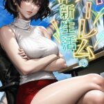 エロ漫画| ハーレムの新生活【特別修正版】【タテヨミ】（23）/作：〔WebtoonKoiContent〕