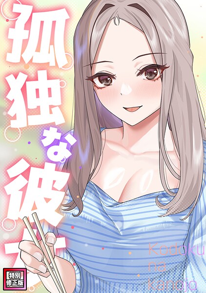 エロ漫画| 孤独な彼女【特別修正版】（21）/作：〔サム タム〕