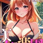 エロ漫画| 俺が選んだ下宿先は美女の楽園【特別修正版】（13）/作：〔FACON〕