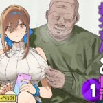 エロ漫画| 叔父さんとの性活（1） モザイク版/作：〔北海道のえっちな大地 Sandy Candy〕