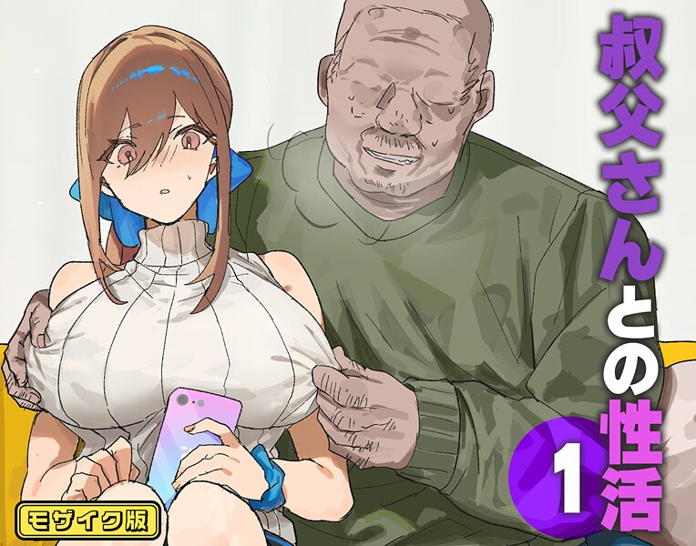 エロ漫画| 叔父さんとの性活（1） モザイク版/作：〔北海道のえっちな大地 Sandy Candy〕
