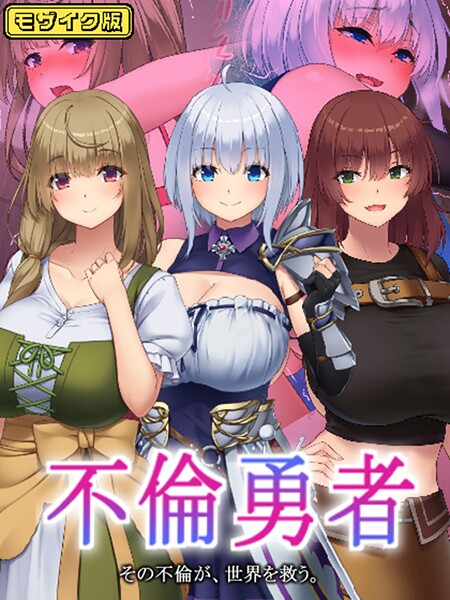 エロ漫画| 不倫勇者 〜その不倫が、世界を救う。〜 モザイク版/作：〔むらパラ！ Sandy Candy〕