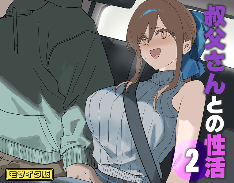エロ漫画| 叔父さんとの性活（2） モザイク版/作：〔北海道のえっちな大地 Sandy Candy〕