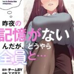 エロ漫画| 昨夜の記憶がないんだが、どうやら全員と…【分冊版】48話/作：〔スマタナ チームBY〕
