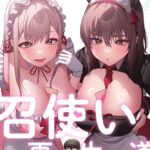 エロ漫画| 召使い更生道68/作：〔ごぼう ウンサ〕