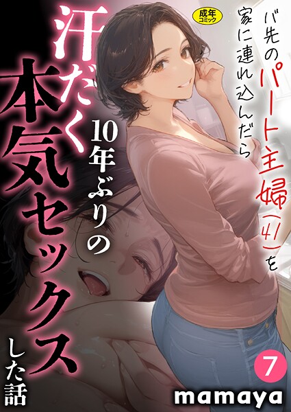 エロ漫画| バ先のパート主婦（41）を家に連れ込んだら10年ぶりの汗だく本気セックスした話（7）/作：〔mamaya〕