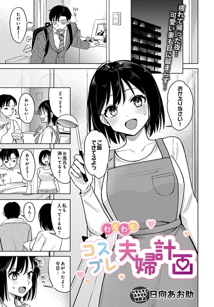 エロ漫画| わくわくコスプレ夫婦計画/作：〔日向あお助〕