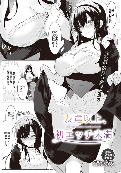 エロ漫画| 友達以上、初エッチ未満/作：〔あめぐみ〕