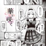 エロ漫画| 華と咲く/作：〔円つくも〕