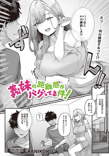 エロ漫画| 義妹の距離感がバグってる件！/作：〔KANIKORO〕