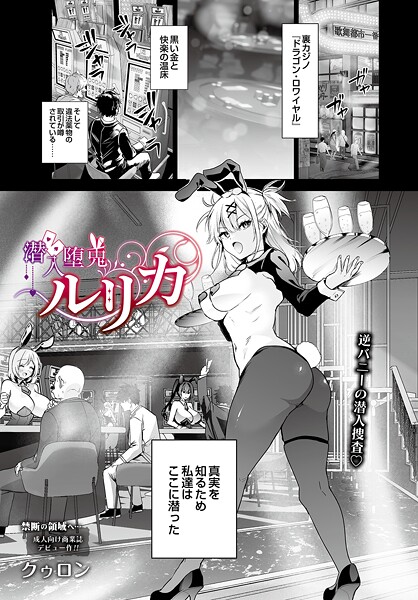 エロ漫画| 潜入堕兎ルリカ/作：〔クゥロン〕