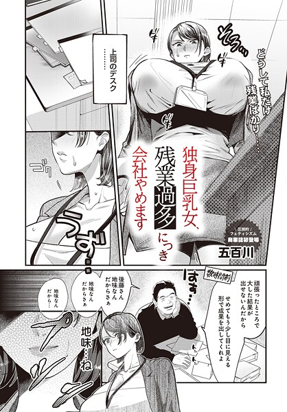 エロ漫画| 独身巨乳女、残業過多につき会社やめます/作：〔五百川〕