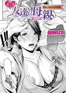エロ漫画| 新・友達の母親 外伝 彼女の母親【第23話】/作：〔gonza〕