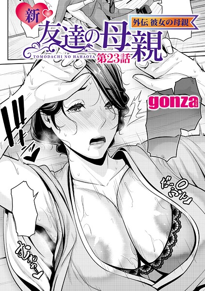 エロ漫画| 新・友達の母親 外伝 彼女の母親【第23話】/作：〔gonza〕